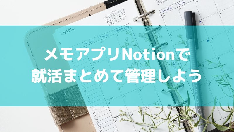 就活はnotionで管理しよう